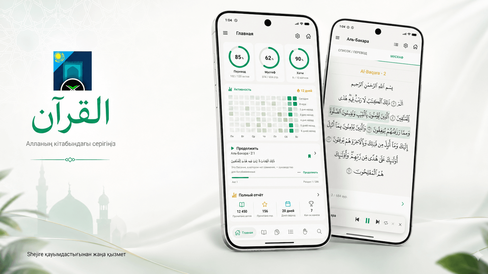 Shejire Qur’an қолданбасы қолжетімді