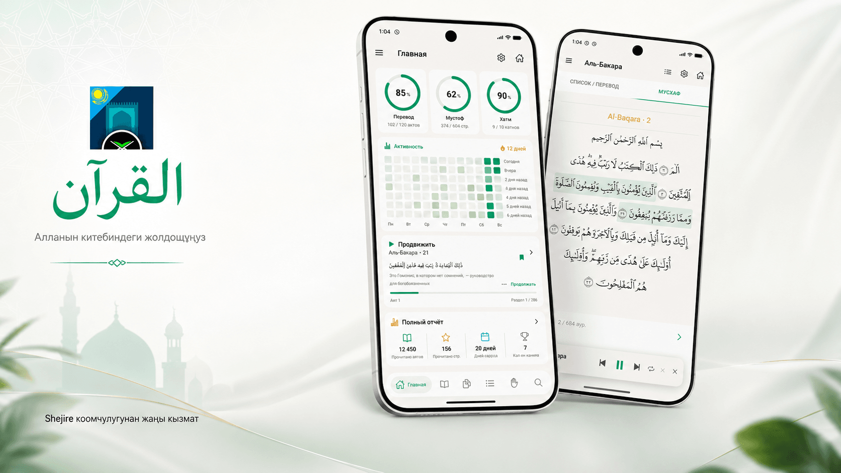 Shejire Qur’an тиркемеси жеткиликтүү