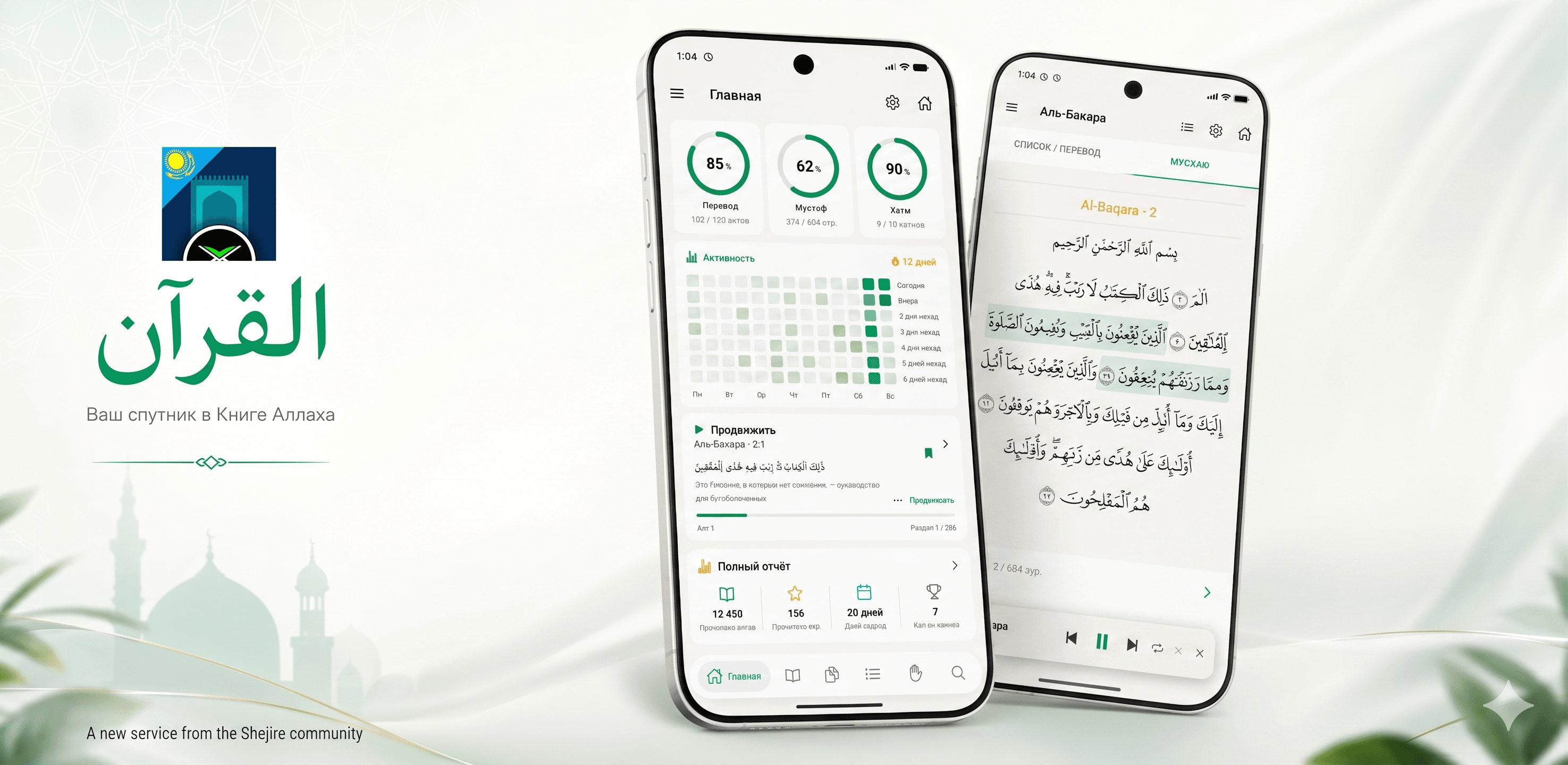 Shejire Quran апп гарлаа