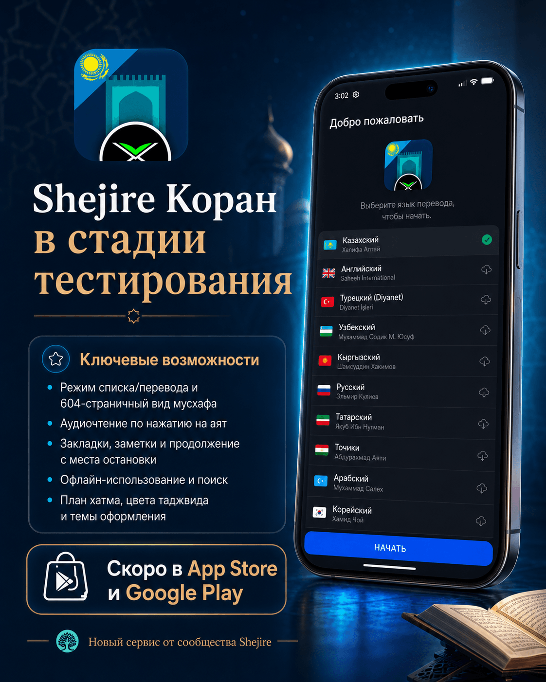 После 10 лет сервиса без рекламы приложение Shejire Коран находится на этапе тестирования